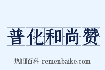 普化和尚赞是什么意思的图片